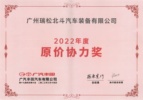 廣汽豐田2022年度原價(jià)協(xié)力獎(jiǎng)