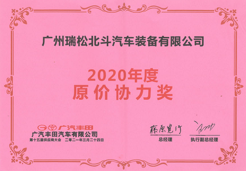 廣汽豐田2020年度原價協(xié)力獎