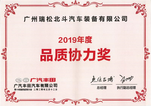 廣汽豐田2019年度品質(zhì)協(xié)力獎